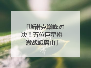 斯诺克巅峰对决！五位巨星将激战峨眉山
