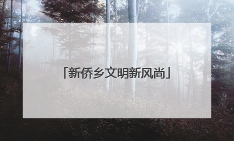 新侨乡文明新风尚