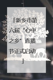 新乡市第六届“心中之乡”直播节正式启动