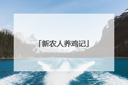 新农人养鸡记