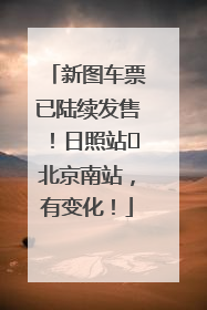 新图车票已陆续发售！日照站⇌北京南站，有变化！