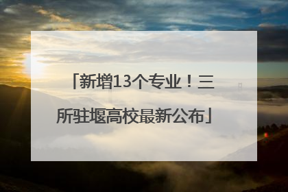 新增13个专业！三所驻堰高校最新公布