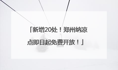新增20处！郑州纳凉点即日起免费开放！