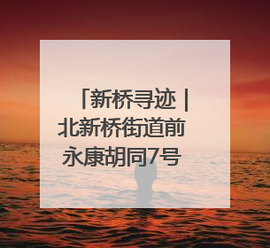 新桥寻迹｜北新桥街道前永康胡同7号四合院