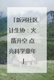 新河社区计生协：火箭升空 点亮科学童年