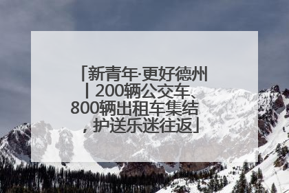 新青年·更好德州丨200辆公交车、800辆出租车集结，护送乐迷往返