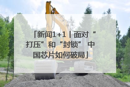 新闻1+1丨面对“打压”和“封锁” 中国芯片如何破局