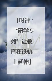 时评：“研学专列”让教育在铁轨上延伸