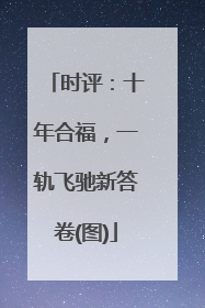 时评：十年合福，一轨飞驰新答卷(图)