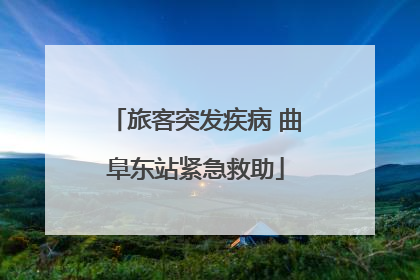 旅客突发疾病 曲阜东站紧急救助
