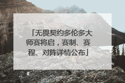 无畏契约多伦多大师赛将启，赛制、赛程、对阵详情公布