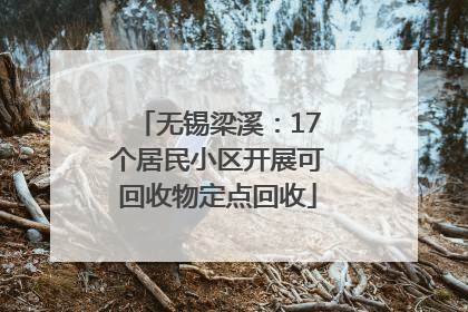 无锡梁溪：17个居民小区开展可回收物定点回收