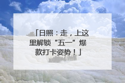 日照：走，上这里解锁“五一”爆款打卡姿势！