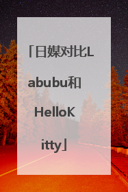 日媒对比Labubu和HelloKitty