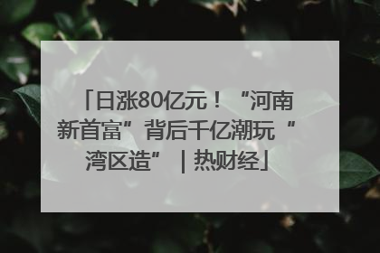 日涨80亿元！“河南新首富”背后千亿潮玩“湾区造”｜热财经