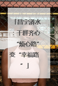 昌宁漭水：干群齐心“烦心路”变“幸福路”