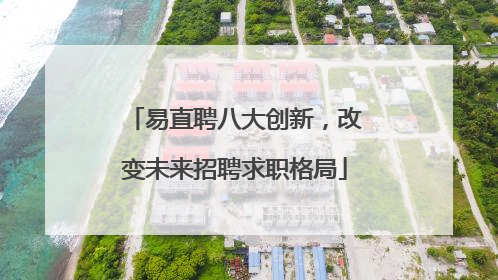 易直聘八大创新，改变未来招聘求职格局