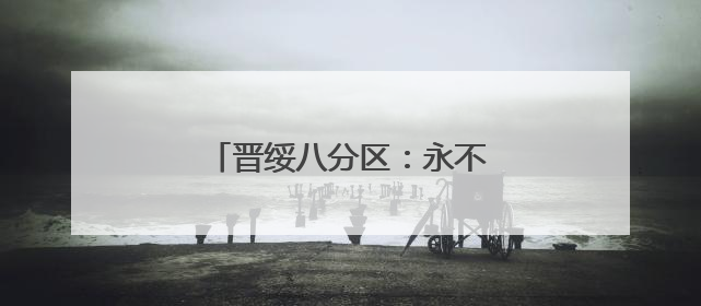 晋绥八分区：永不褪色的红色记忆