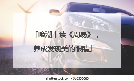 晚潮丨读《周易》，养成发现美的眼睛