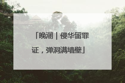 晚潮｜侵华留罪证，弹洞满墙壁