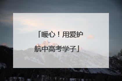暖心！用爱护航中高考学子