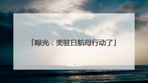 曝光：美驻日航母行动了