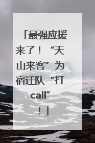 最强应援来了！“天山来客”为宿迁队“打call”！