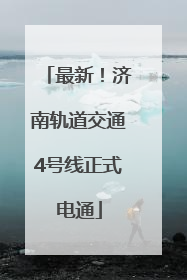 最新！济南轨道交通4号线正式电通