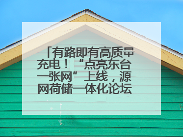 有路即有高质量充电！“点亮东台一张网”上线，源网荷储一体化论坛聚焦低碳转型