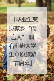 毕业生变身家乡“代言人” 科右前旗大学生草原旅游节启幕