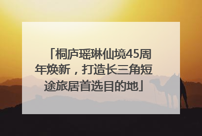 桐庐瑶琳仙境45周年焕新，打造长三角短途旅居首选目的地
