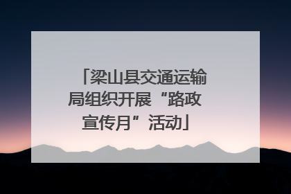 梁山县交通运输局组织开展“路政宣传月”活动