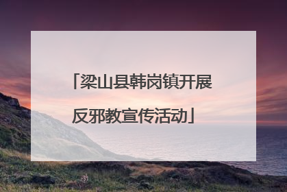 梁山县韩岗镇开展反邪教宣传活动