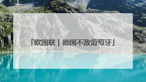 欧国联｜德国不敌葡萄牙