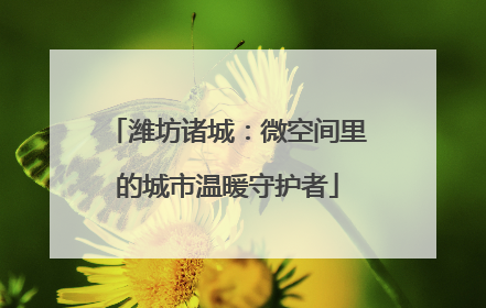 潍坊诸城：微空间里的城市温暖守护者