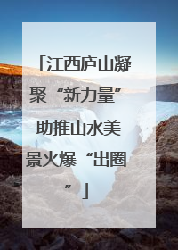江西庐山凝聚“新力量” 助推山水美景火爆“出圈”