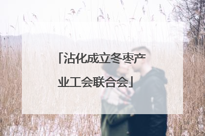 沾化成立冬枣产业工会联合会