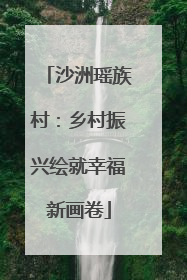 沙洲瑶族村：乡村振兴绘就幸福新画卷