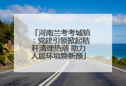 河南兰考考城镇：党建引领掀起秸秆清理热潮 助力人居环境焕新颜