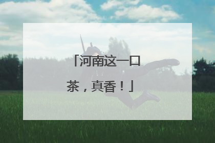河南这一口茶，真香！