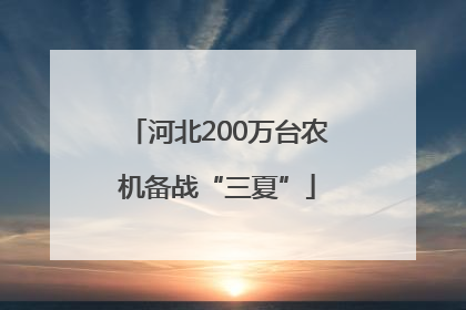 河北200万台农机备战“三夏”