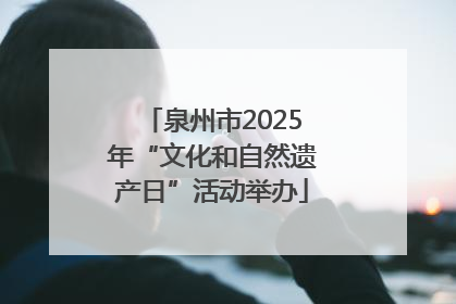 泉州市2025年“文化和自然遗产日”活动举办