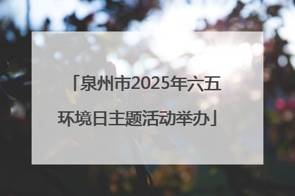 泉州市2025年六五环境日主题活动举办