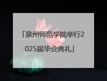 泉州师范学院举行2025届毕业典礼