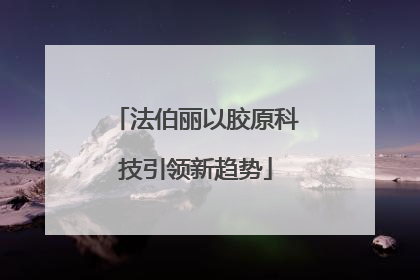法伯丽以胶原科技引领新趋势