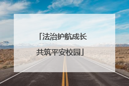 法治护航成长 共筑平安校园