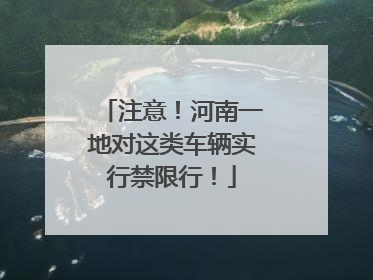 注意！河南一地对这类车辆实行禁限行！