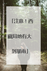 注意！西藏局地有大到暴雨