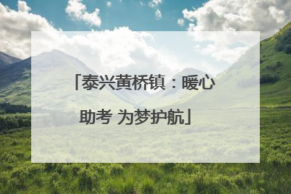 泰兴黄桥镇：暖心助考 为梦护航