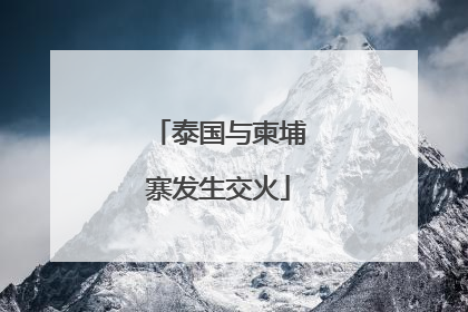 泰国与柬埔寨发生交火